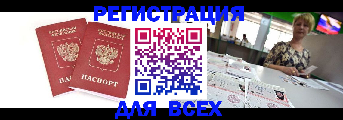 временная регистрация купить в Братске