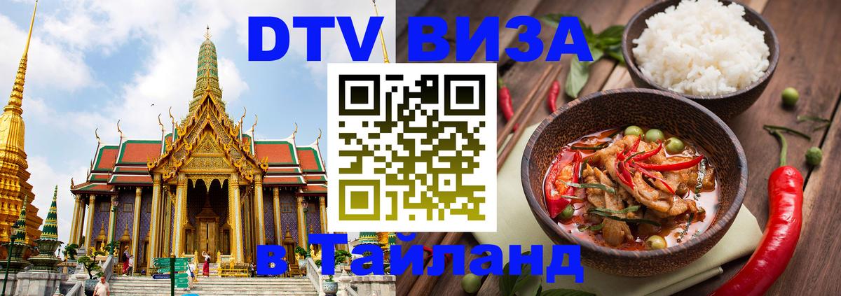 Стоимость и условия DTV визы — оформление в Таиланд под ключ - 