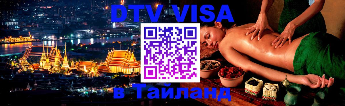 Сколько стоит виза DTV в Тайланд 