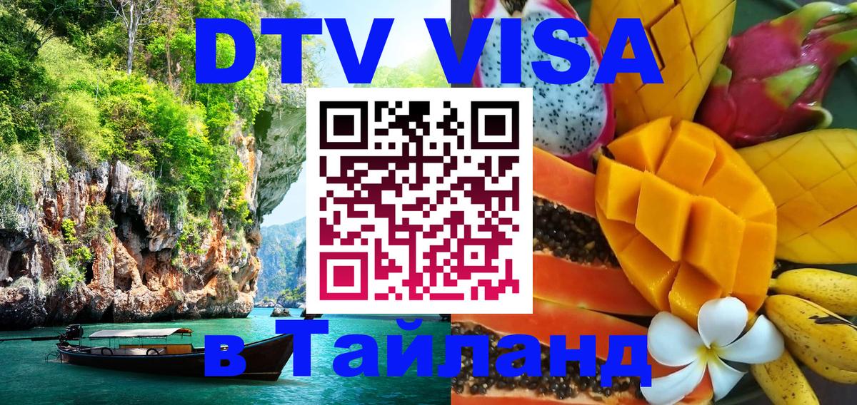 ДТВ VISA Тайланд для фрилансеров 